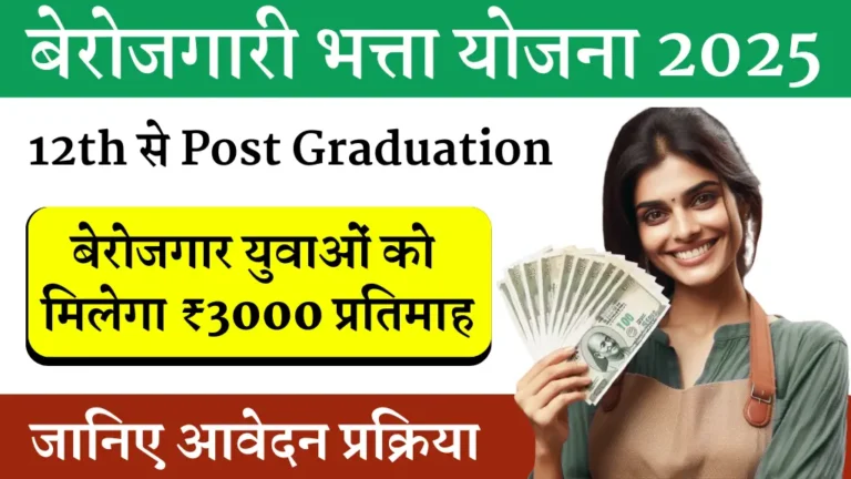 Berojgari Bhatta Yojana 2025 | बेरोजगारी भत्ता योजना
