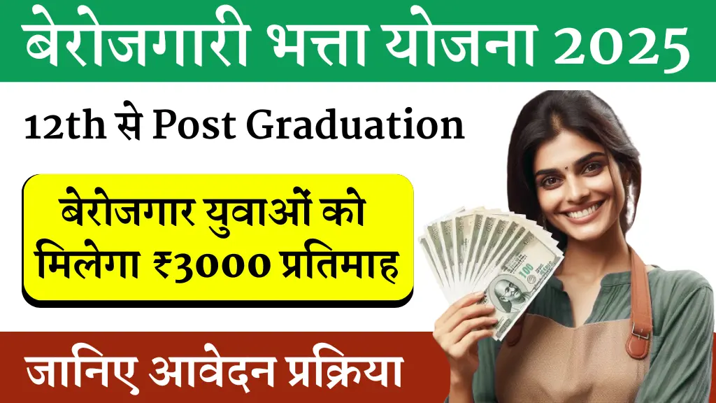 Berojgari Bhatta Yojana 2025 | बेरोजगारी भत्ता योजना