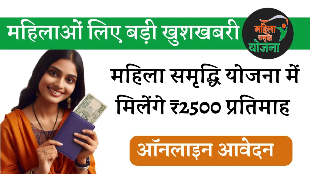 Delhi Mahila Samridhi yojana 2025 | महिला समृद्धि योजना
