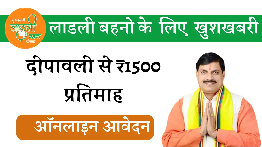 ladli behna yojana | मुख्यमंत्री लाडली बहना योजना